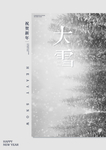 大雪节气海报