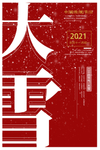 大雪节气海报