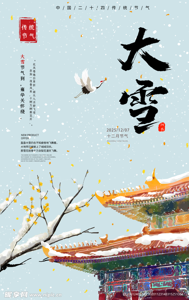 大雪节气海报