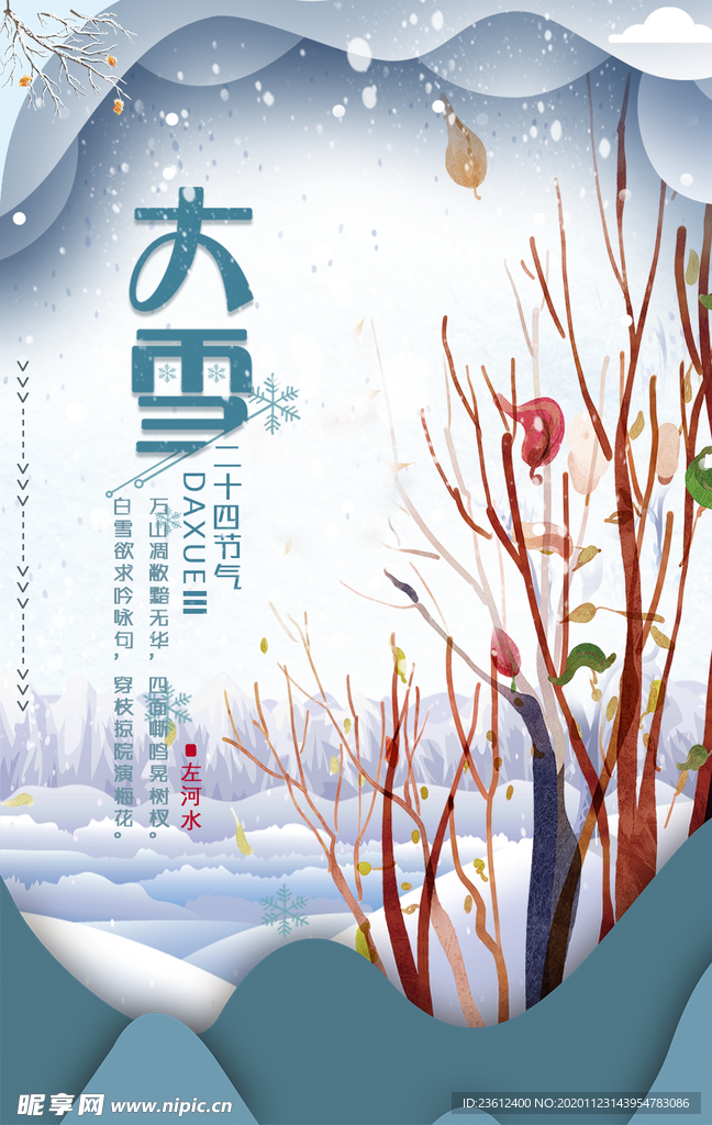 大雪节气海报