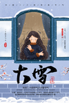 大雪节气海报