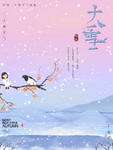 大雪节气海报