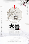 大雪节气海报