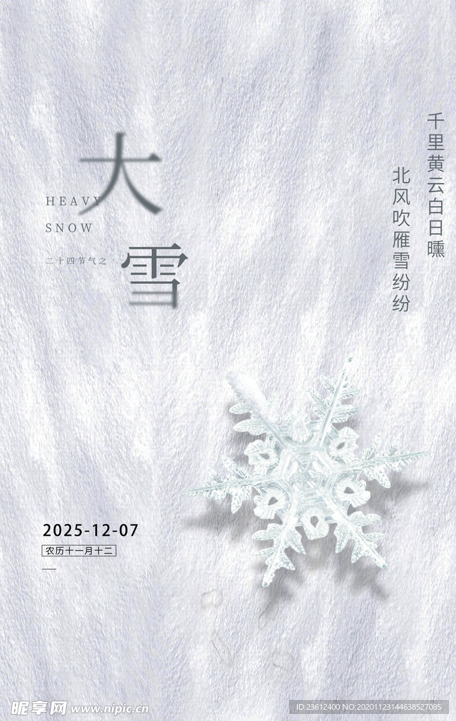 大雪节气海报