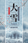 大雪节气海报