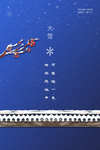大雪节气海报