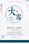 大雪节气海报