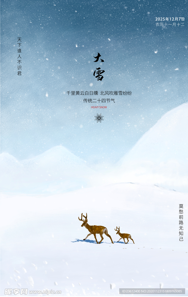 大雪节气海报