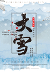 大雪节气海报