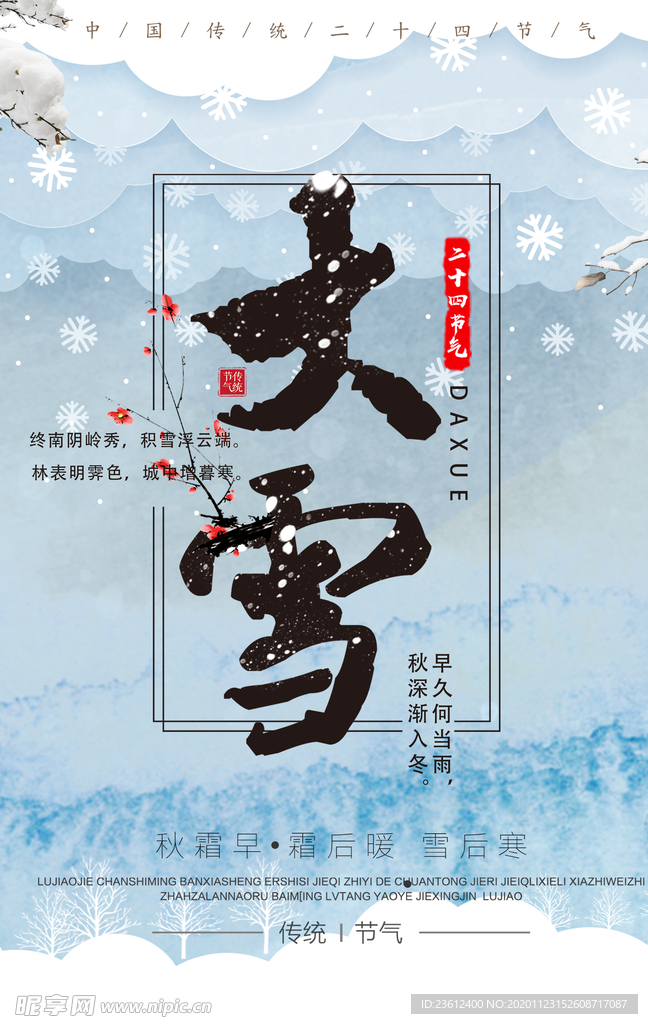 大雪节气海报