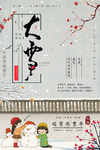 大雪节气海报
