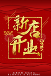 新店开业海报