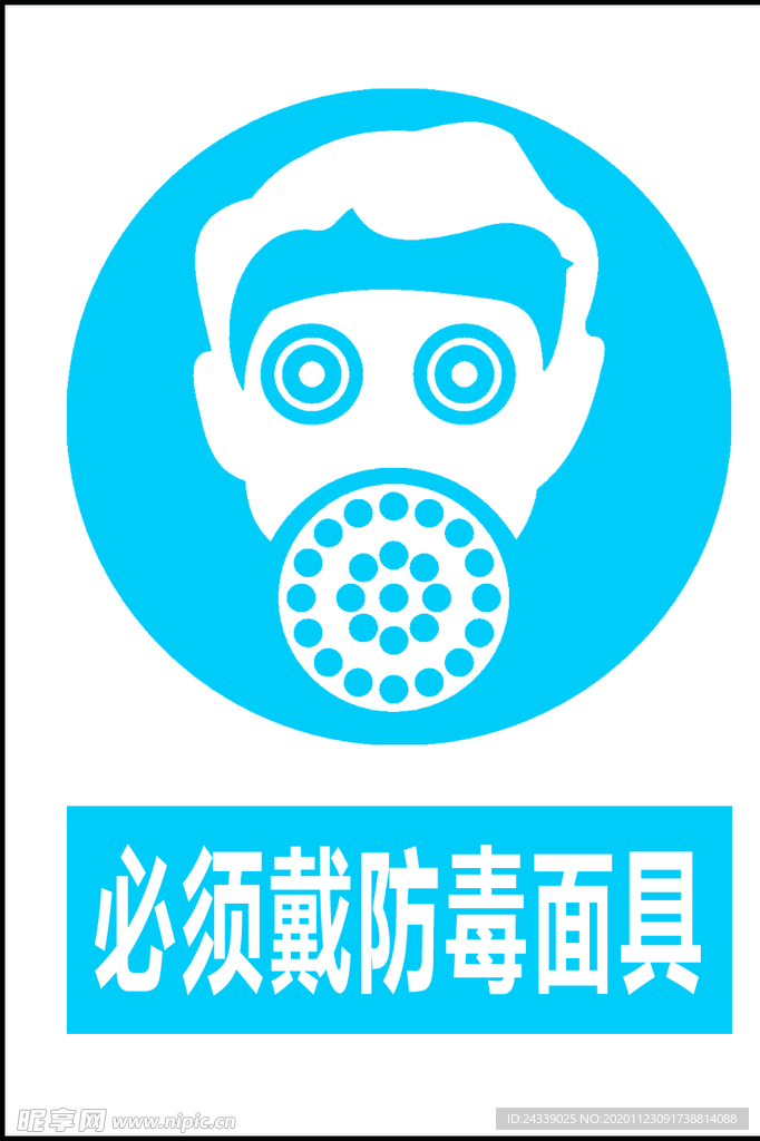 必须佩戴防毒面具