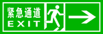 紧急通道