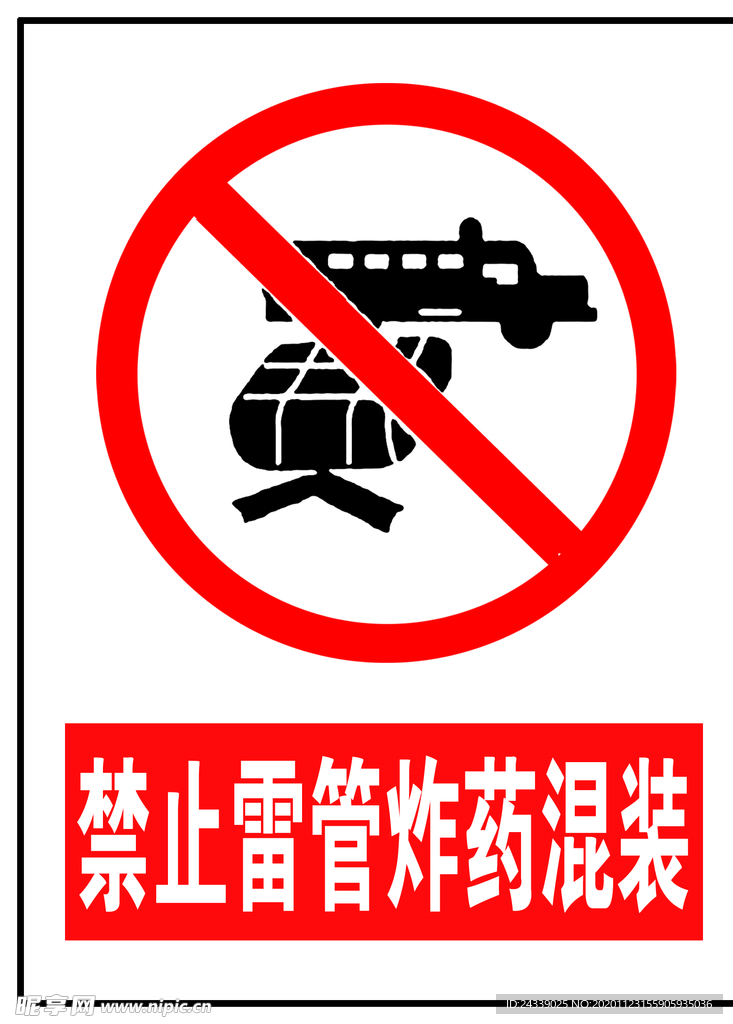 禁止雷管炸药混放