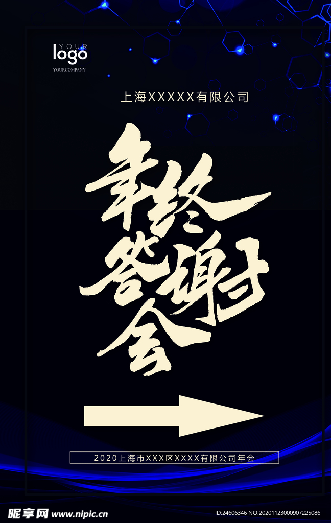 黑色高档年终答谢会指引牌