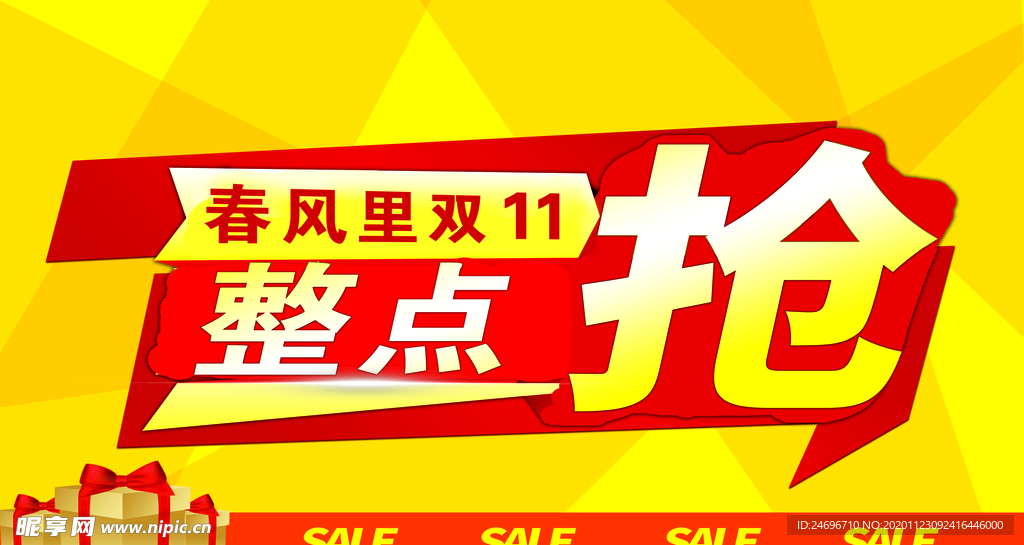 整点抢