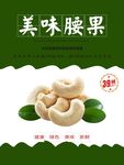 腰果海报