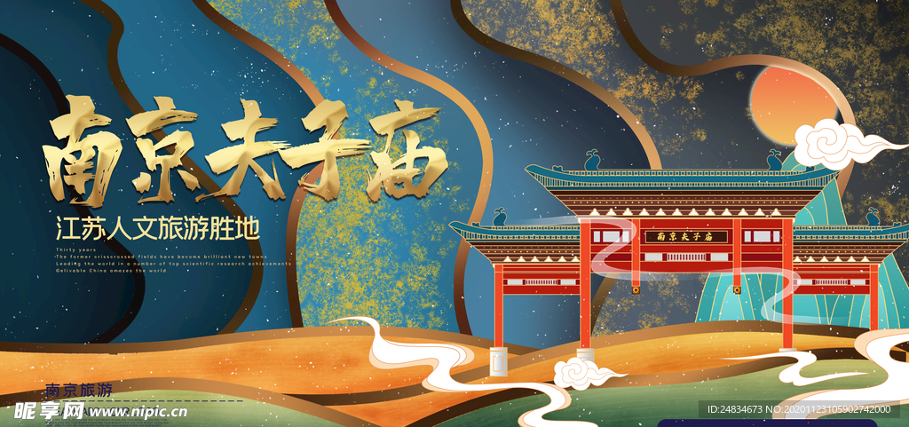 南京夫子庙海报
