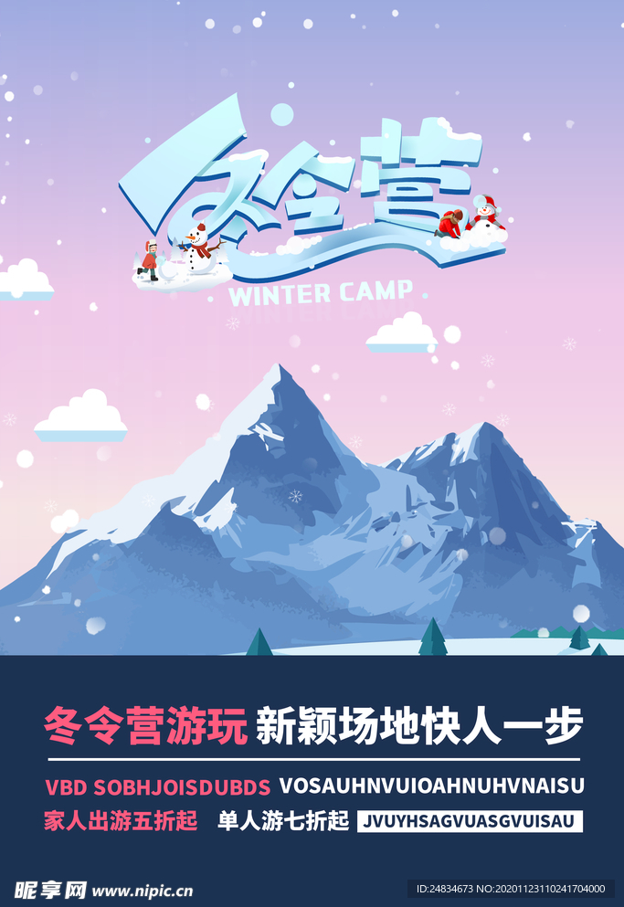 冬令营海报