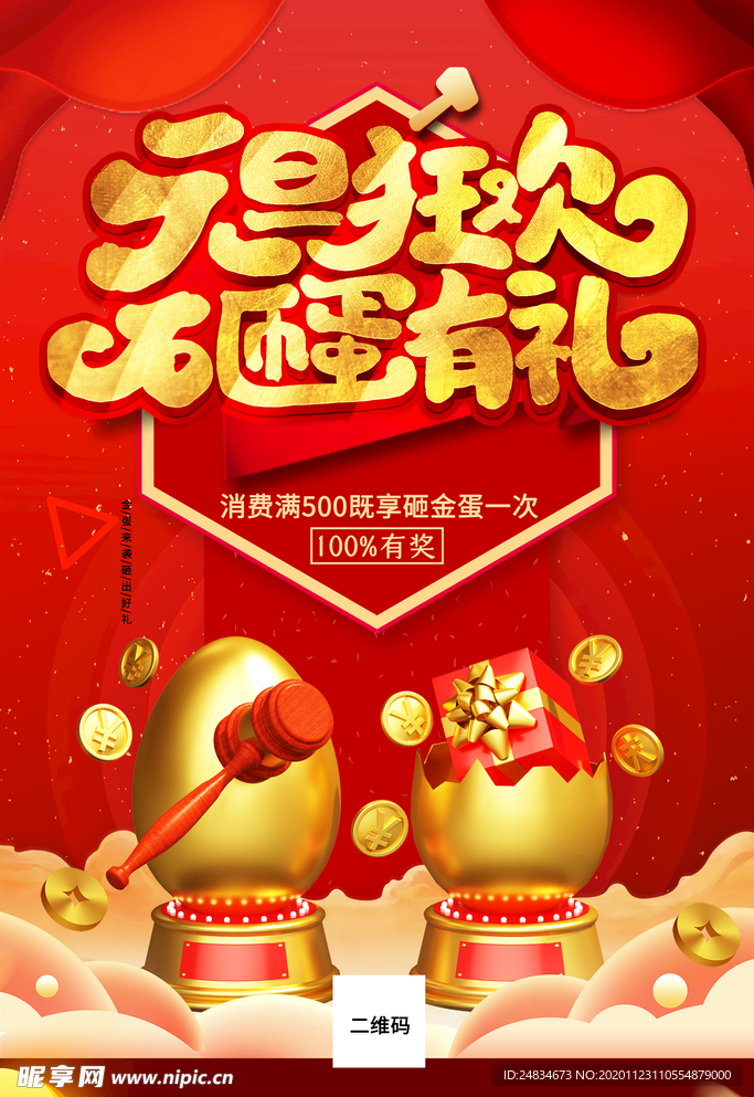 砸金蛋海报