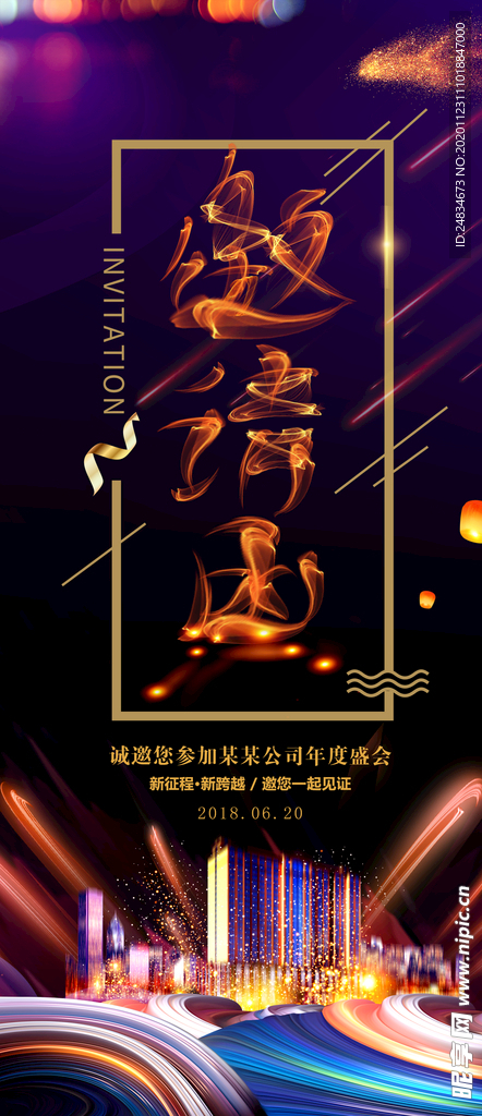 邀请函