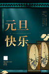 元旦节海报