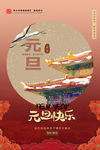 元旦节海报