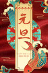 元旦节海报