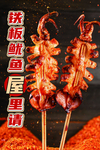 铁板鱿鱼