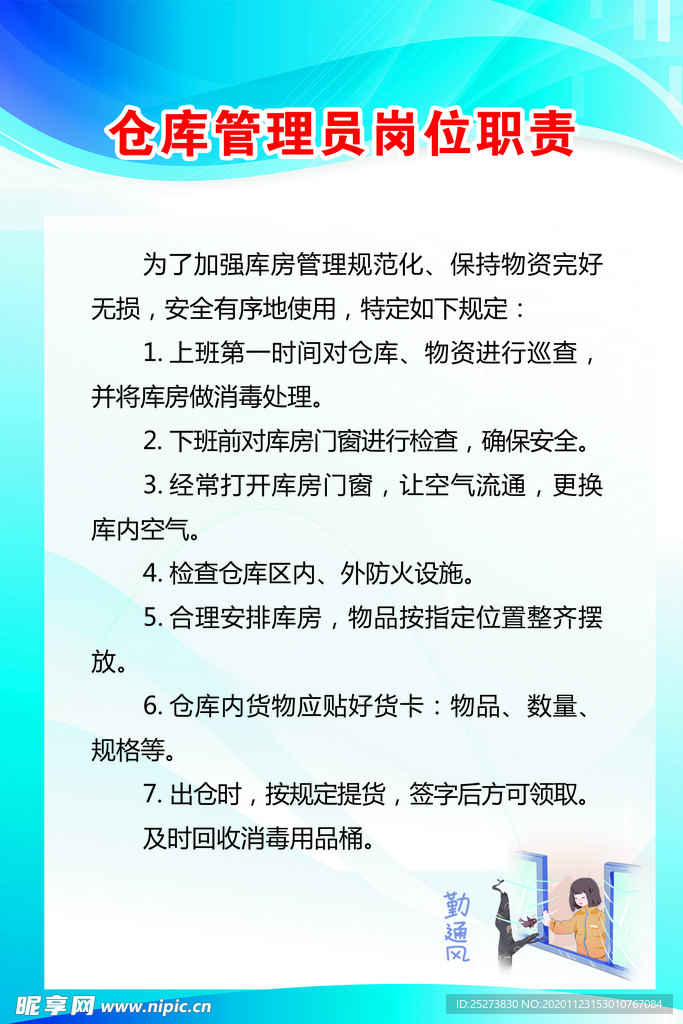 仓库管理员岗位职责