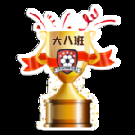 奖杯