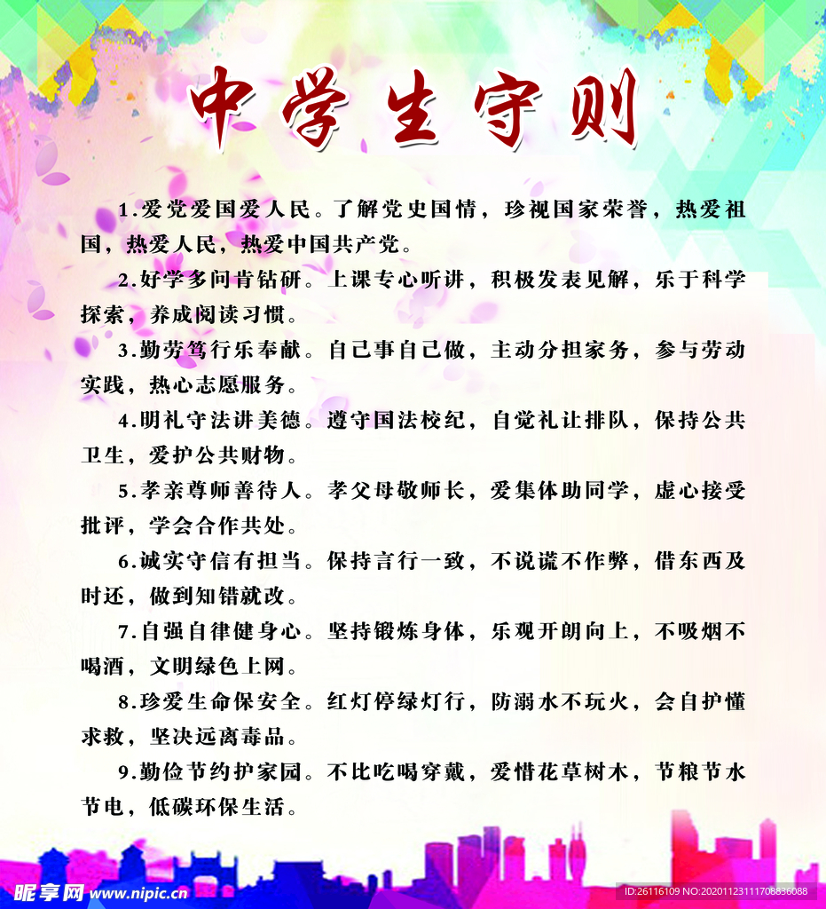 中学生守则