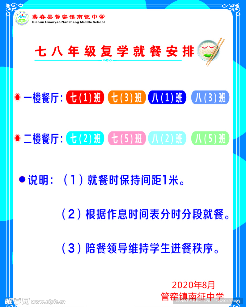 中小学就餐安排表