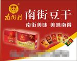 南街村豆干车贴