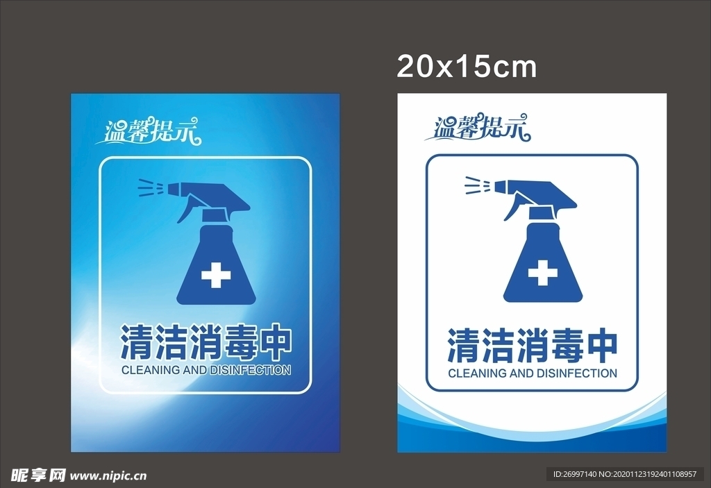 温馨提示牌消毒清洁