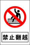 禁止翻越