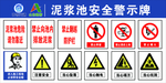 泥浆安全警示牌