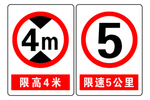 限高