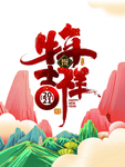 吉祥,艺术字,国潮手绘,元素图