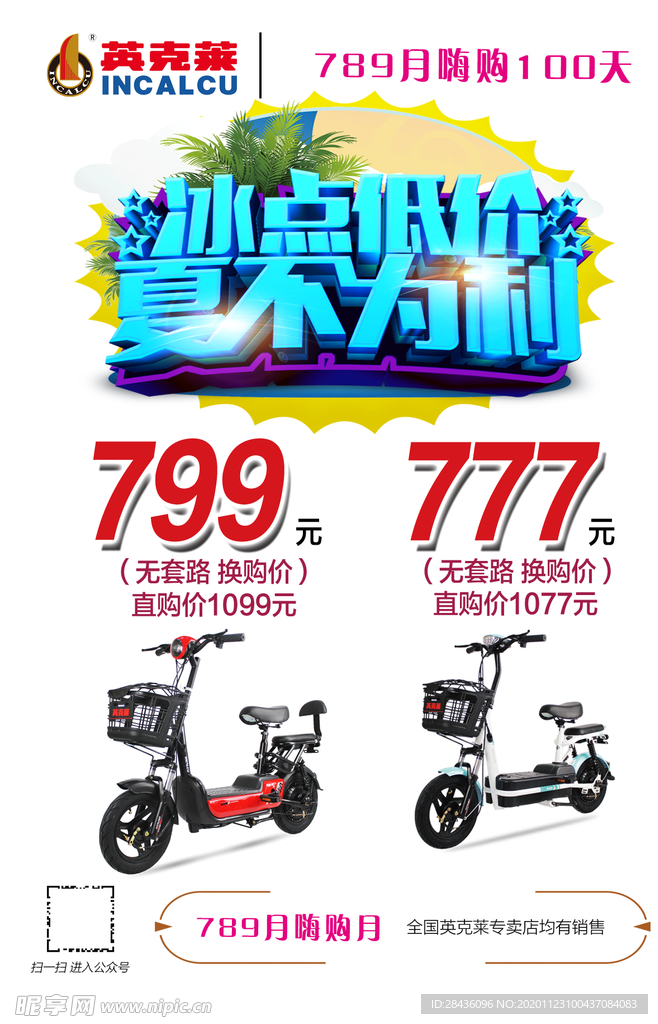 电动车促销海报
