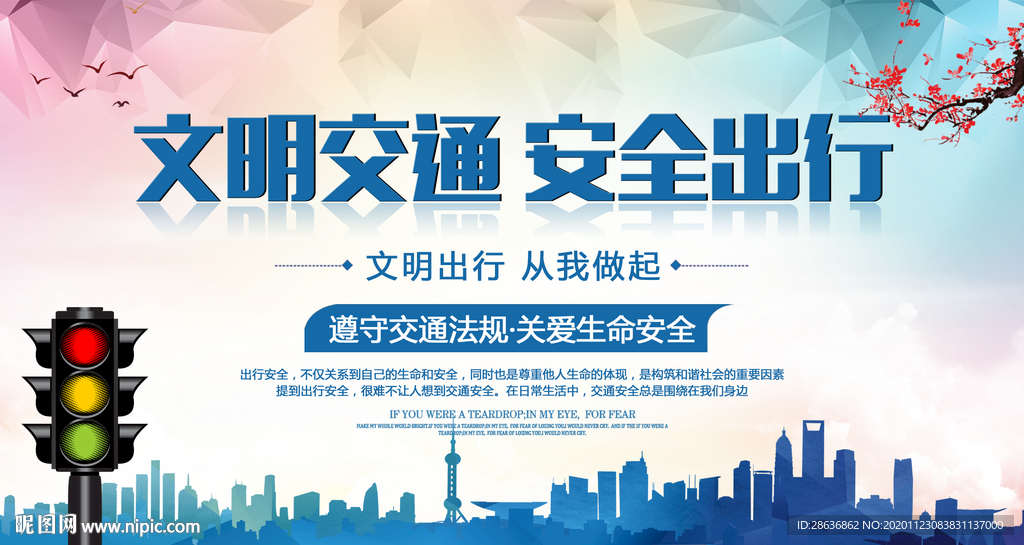 时尚文明交通安全出行安全宣传
