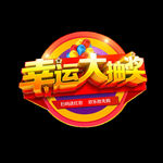 抽奖