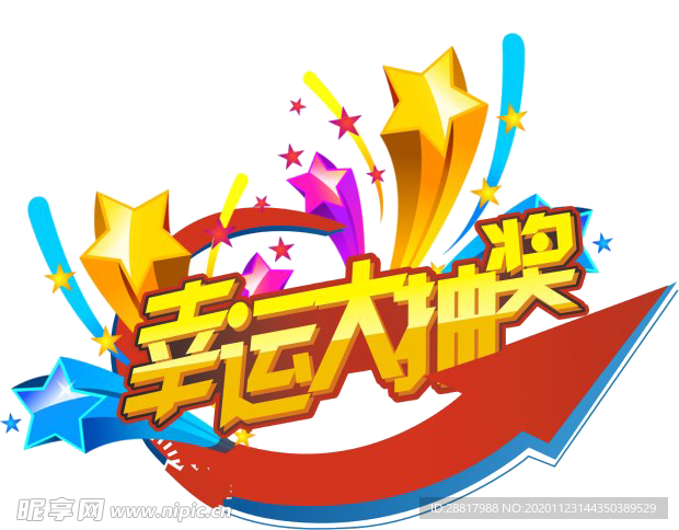 抽奖