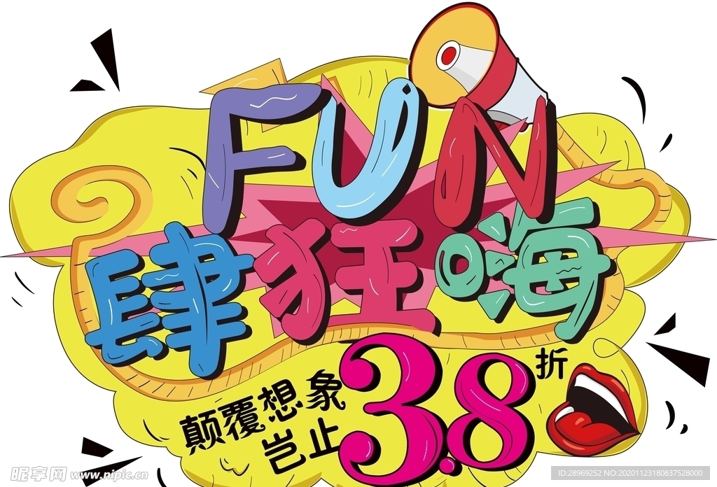 肆狂嗨艺术字