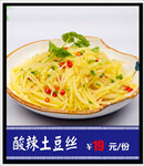 酸辣土豆丝