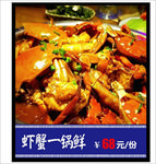 虾蟹一锅鲜