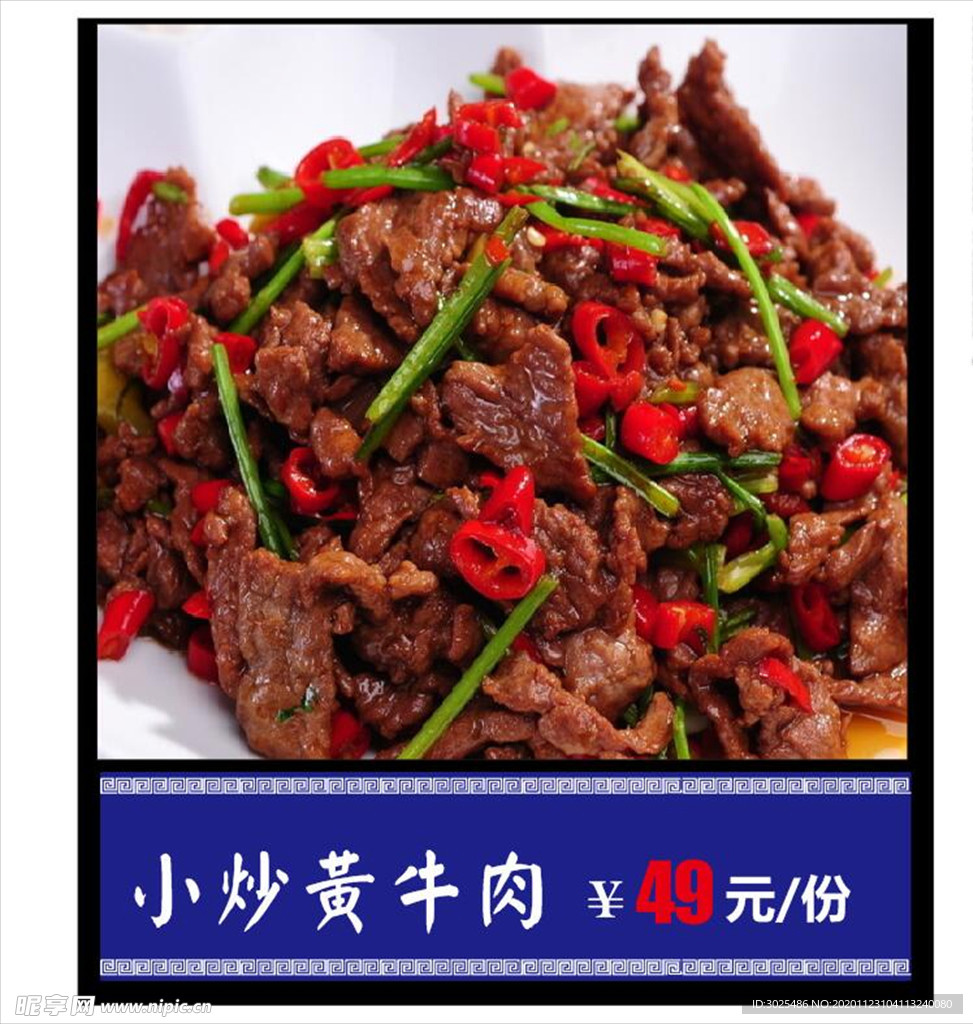 小炒黄牛肉