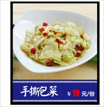 手撕包菜