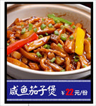 咸鱼茄子煲